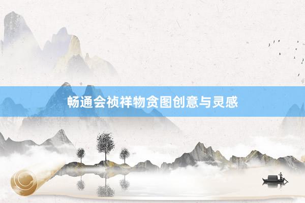 畅通会祯祥物贪图创意与灵感