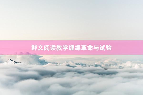 群文阅读教学缠绵革命与试验