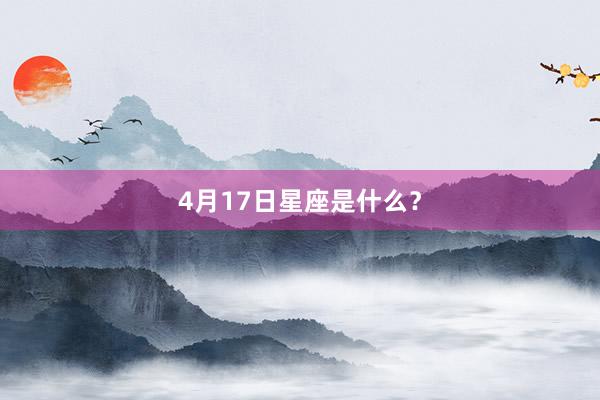 4月17日星座是什么？