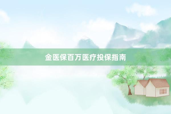 金医保百万医疗投保指南
