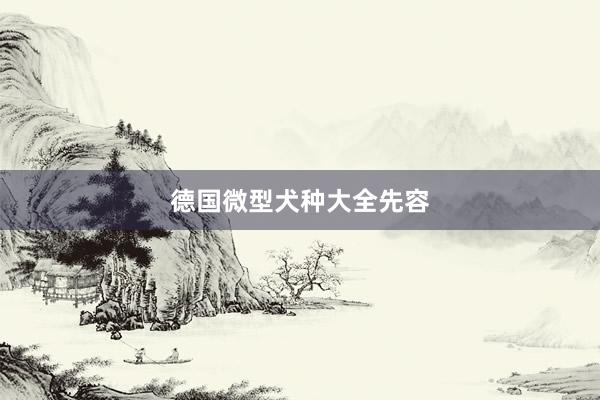 德国微型犬种大全先容